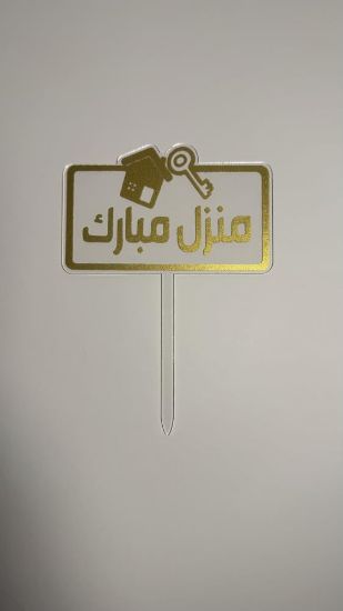 صورة تغريسة منزل مبارك